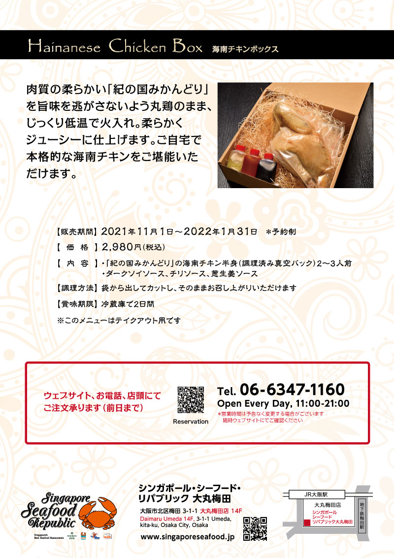 大丸梅田 本物の味をご家庭で！「海南チキンテイクアウトボックス」のご案内 11/1～1/31（要予約） | Singapore Seafood  Republic