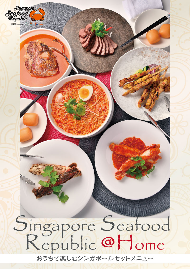 一部食材調達の問題により販売中止となりました 東京 お家でプチ贅沢 お家で楽しむシンガポール料理セット のご案内 11 1 1 31 要予約 Singapore Seafood Republic