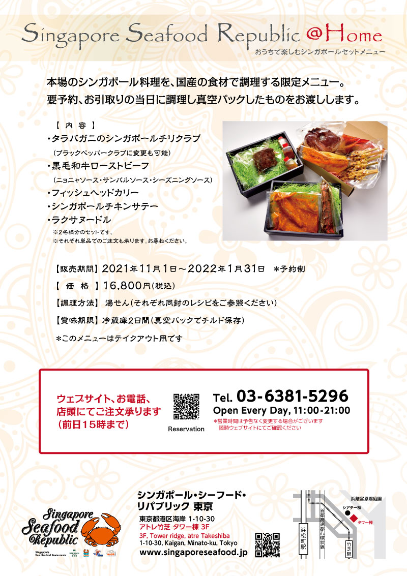 一部食材調達の問題により販売中止となりました 東京 お家でプチ贅沢 お家で楽しむシンガポール料理セット のご案内 11 1 1 31 要予約 Singapore Seafood Republic
